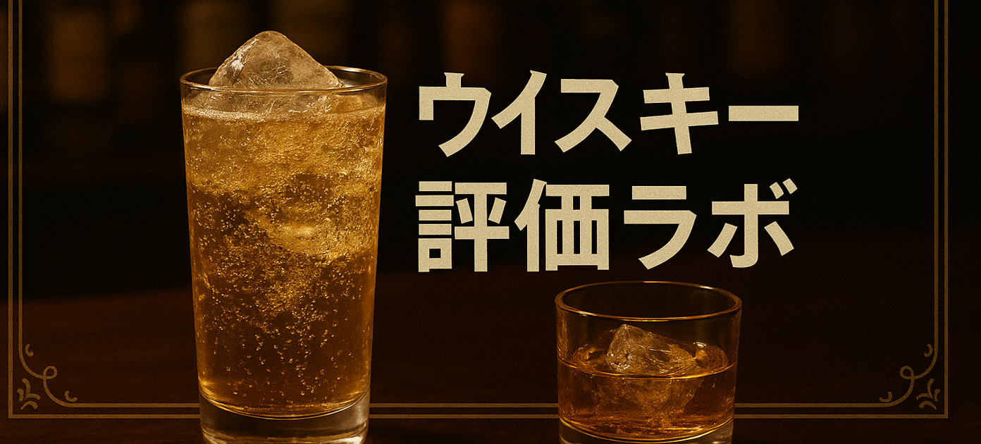 ウイスキー評価ラボ